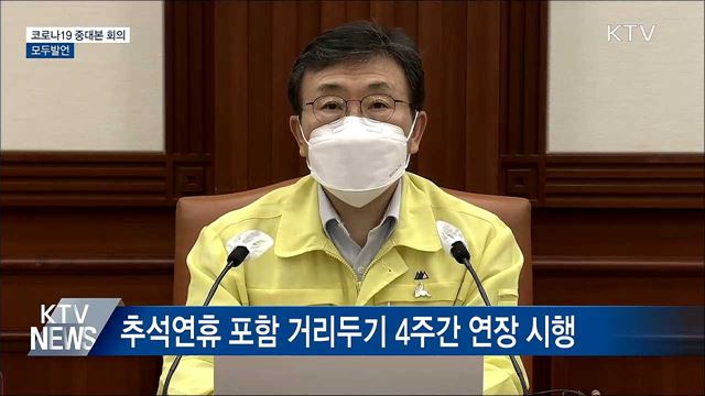 코로나19 중대본 회의 모두발언