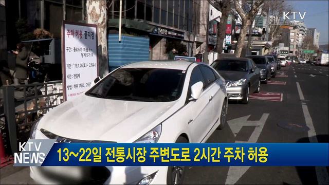 13~22일 전통시장 주변도로 2시간 주차 허용