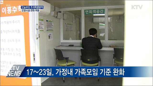 오늘부터 추석특별방역···요양시설 면회 허용