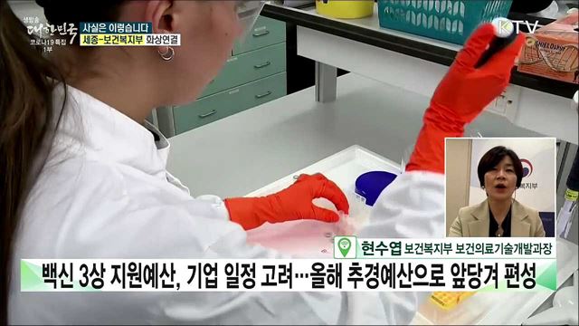 K-코로나 백신 개발···내년 예산, 절반 이상 '싹뚝'? [사실은 이렇습니다]