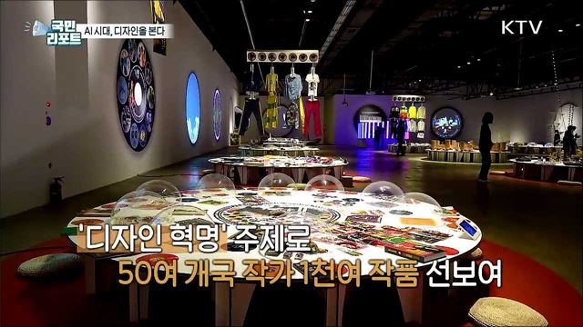 AI 시대 디자인을 본다, 광주디자인비엔날레 열려