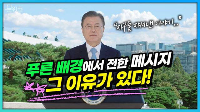 푸른 하늘 배경으로 전하는 이야기는 바로 '지구를 지켜내는 이야기'! 제2회 푸른 하늘의 날 기념 영상메시지