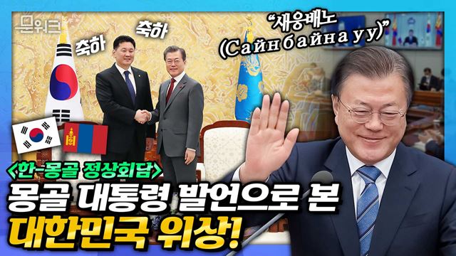 몽골 대통령 발언으로 본 대한민국의 위상! 문 대통령과 오흐나 후렐수흐 대통령이 약 3년 8개월 만에 재회한 한-몽골 정상회담 모두발언 풀버전