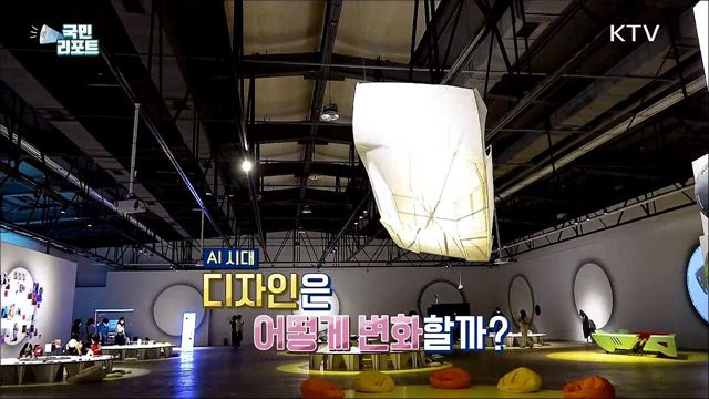 AI 시대 디자인을 본다, 광주디자인비엔날레 열려
