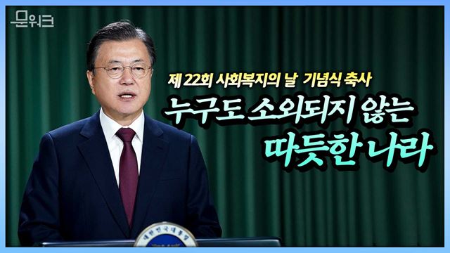 국가가 나의 삶을 지켜줄 것이라는 믿음과 희망을 만든 사람들이 있다! 문재인 대통령 제22회 사회복지의 날 기념식 영상 축사