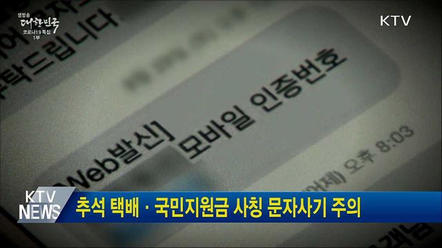 추석 택배·국민지원금 사칭 문자사기 주의