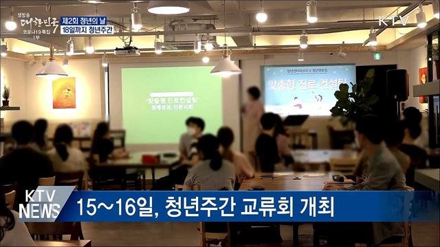 제2회 청년의 날 계기 '청년주간' 운영