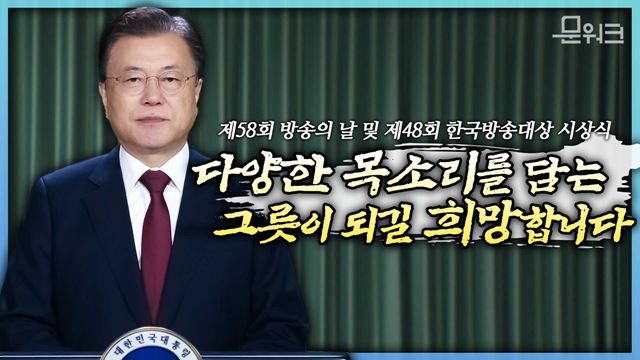 문대통령 방송에 바라는 것은?! "코로나 극복 힘 되어준 방송, 든든한 지원자 될 것" , 제58회 방송의 날 및 제48회 한국방송대상 시상식 축사