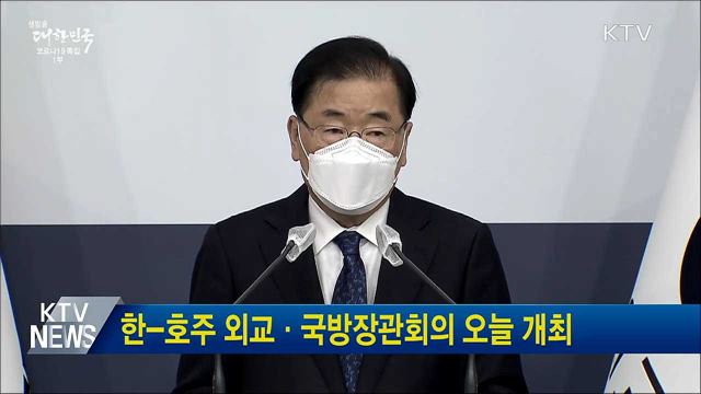 한-호주 외교·국방장관회의 오늘 개최