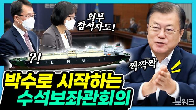 문 대통령, 마지막 고지를 바라보며 함께 힘을 내자! LNG 선박 모형, 해양·산업 관련 외부참석자와 함께 박수로 시작한 수보회의 풀버전