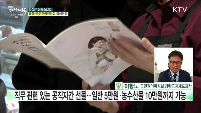 추석 명절, 공직자 지인에게 선물해도 될까? [사실은 이렇습니다]