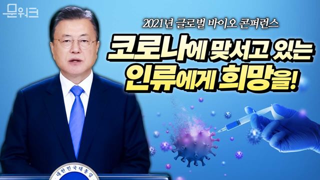 문 대통령 "한국, 글로벌 백신 허브의 한 축 맡겠다", 2021년 글로벌 바이오 콘퍼런스 영상 축사