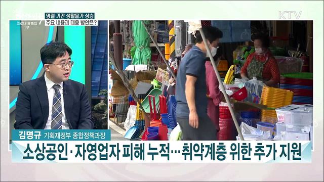 추석 민생안정대책···기본방향과 세부 추진계획은?