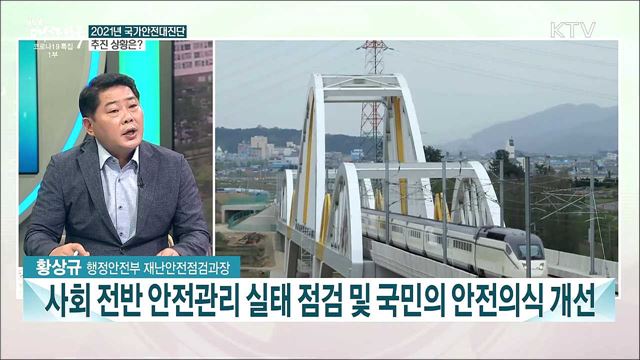 안전한 대한민국···2021 국가안전대진단 실시