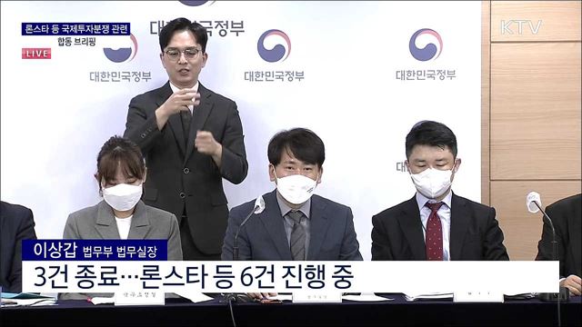 론스타 등 국제투자분쟁 관련 합동 브리핑
