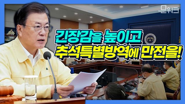 문 대통령, 추석특별방역에 만전율 기하겠습니다! 백신 접종 목표 조기 달성 예상부터 탄소중립 기본법과 군사법원법 소식까지. 제40회 국무회의 풀버전.