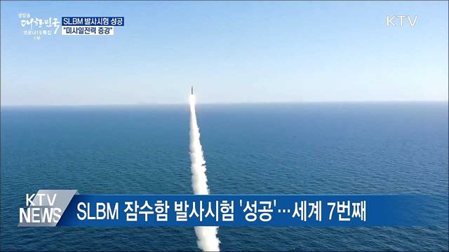 SLBM 잠수함 발사시험 성공···"미사일전력 증강"