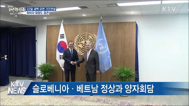 22일 새벽 유엔총회 기조연설···화이자 회장 접견