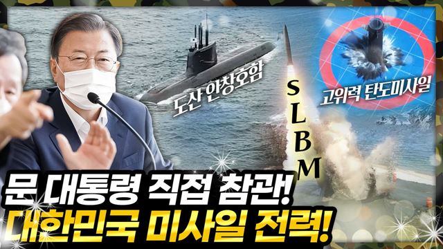 대한민국 국방력 클라스 SLBM 잠수함 최초 발사 성공 장면 전격공개! 문 대통령, 장거리공대지미사일, 초음속 순항미사일,  고위력 탄도미사일 등 군 주요 전력 발사 시험 참관