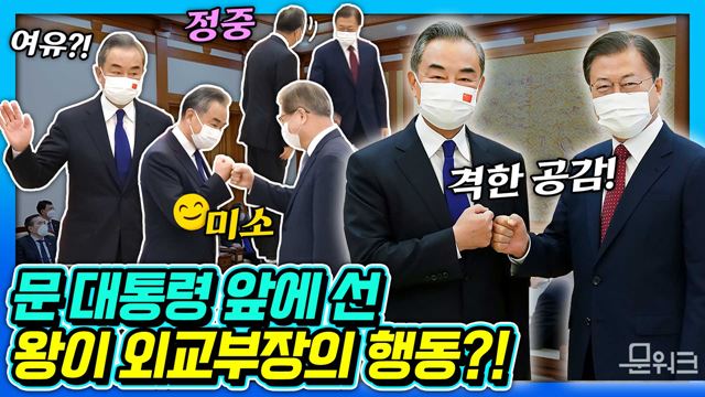 문 대통령 예방한 중국 왕이 부장! 여유 있던 모습은 문 대통령 입장과 함께 사라졌다?! 왕이 부장의 시선 하나, 발짓하나 놓치지 않고 깨알같이 포착.