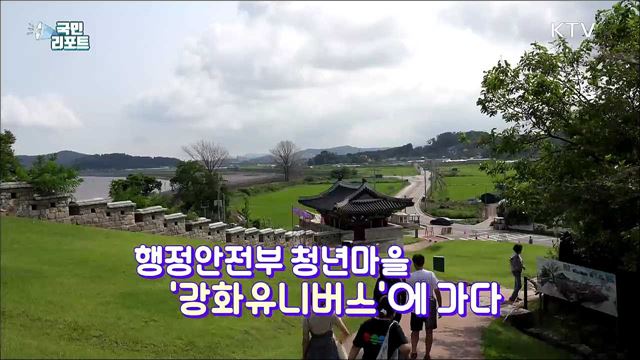 상생의 여행, 함께해요 '강화유니버스'