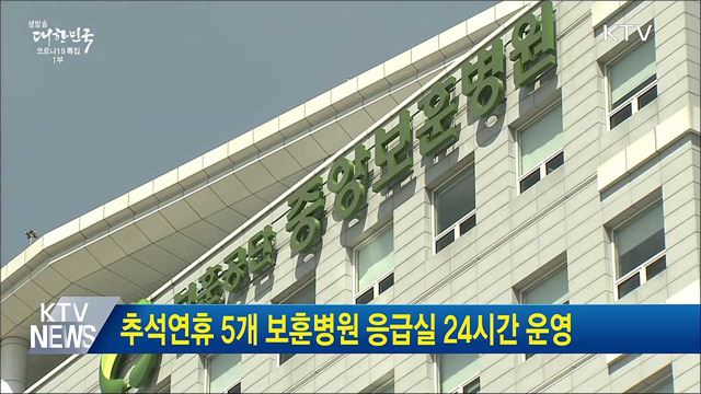 추석연휴 5개 보훈병원 응급실 24시간 운영
