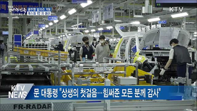 '광주형 일자리' 양산체제 본격 가동···"상생 첫걸음"