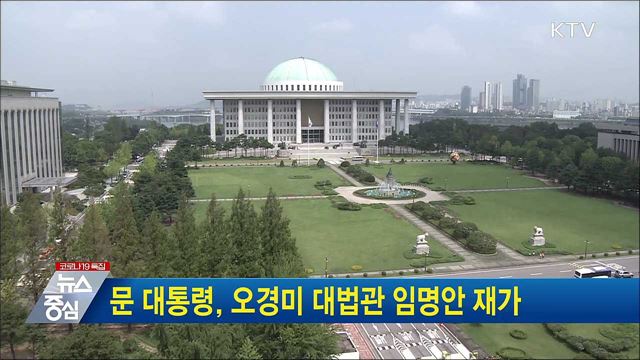 문 대통령, 오경미 대법관 임명안 재가