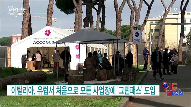 이탈리아, 유럽서 처음으로 모든 사업장에 '그린패스' 도입 [월드 투데이]