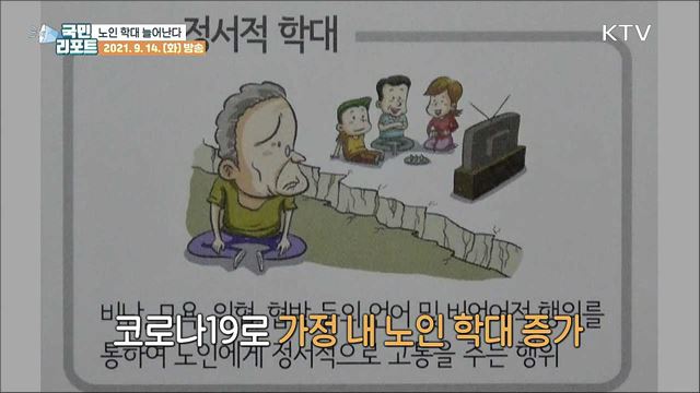 고령화 사회의 그늘 '노인 학대' 늘어난다
