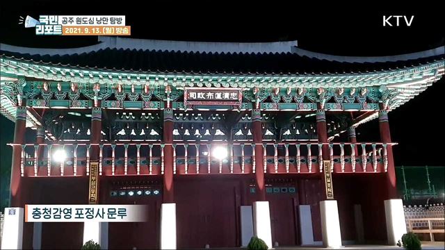 공주 원도심 역사 문화의 숨결 낭만 탐방