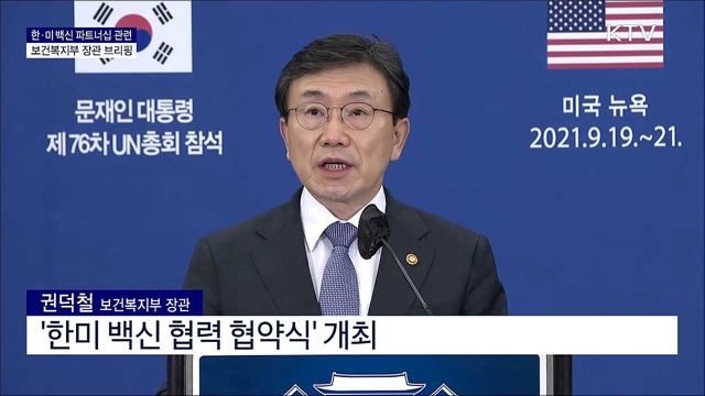 한·미 백신 파트너십 관련 보건복지부 장관 브리핑