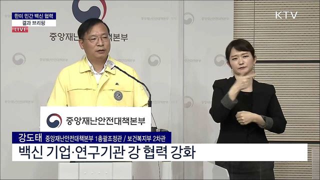 한미 민간 백신 협력 결과 및 코로나19 현황 브리핑