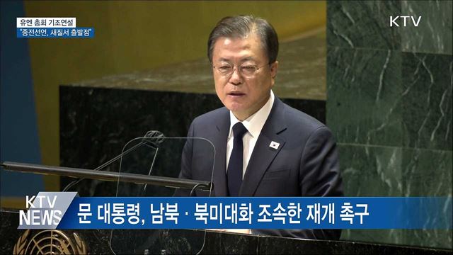 유엔총회 기조연설···"종전선언, 새 질서 출발점"