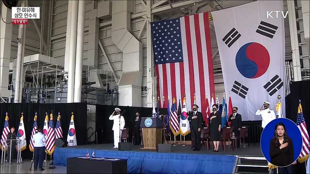 한·미 유해 상호 인수식 