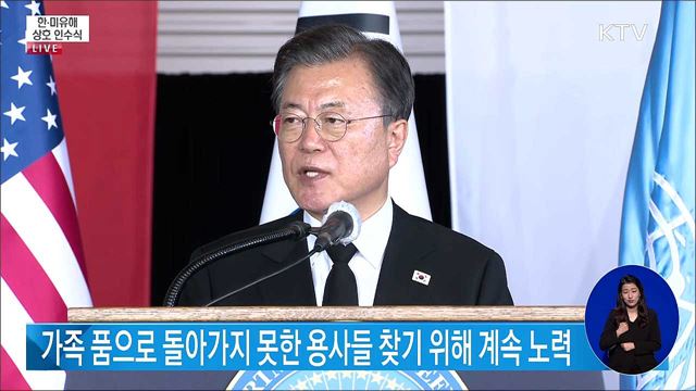 한·미 유해 상호 인수식 문재인 대통령 연설 
