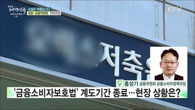 '금융소비자보호법' 계도기간 종료···위반 온라인 금융플랫폼, 영업 종료? [사실은 이렇습니다]