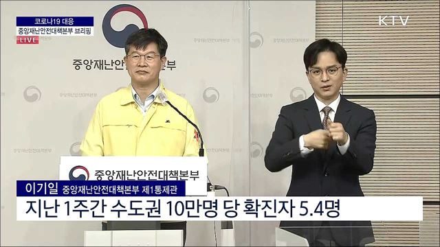 코로나19 대응 중앙재난안전대책본부 브리핑 (21. 09. 24. 11시)