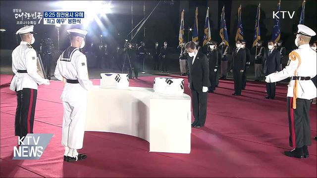 6·25 참전용사 유해 봉환식···'최고 예우'