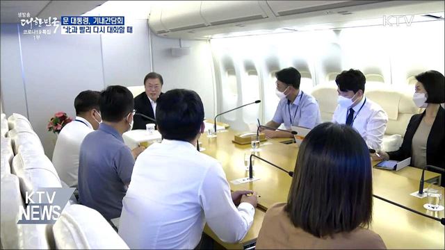 문 대통령 "북한과 빨리 다시 대화할 때"
