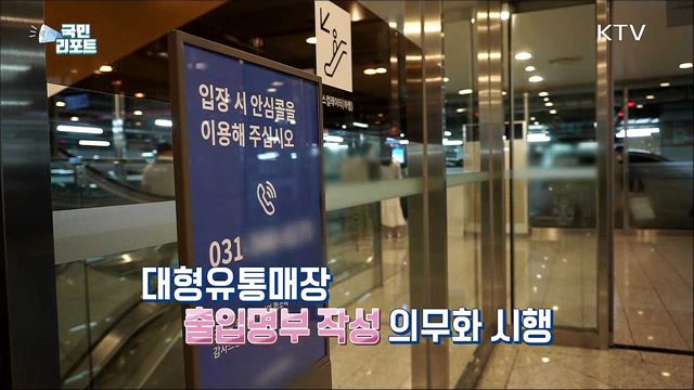 대형유통매장 '출입명부 작성' 허점 보여