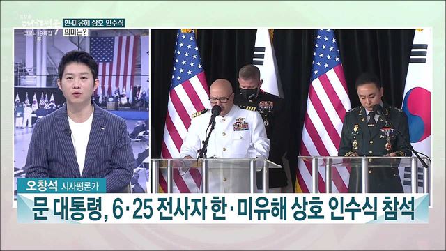 한·미 유해 상호 인수식···6·25 국군 유해 68구 봉환