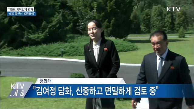 "김여정 담화 의미있게 평가···통신선 복원돼야"