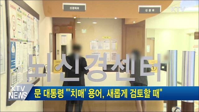 문 대통령 "'치매' 용어, 새롭게 검토할 때"