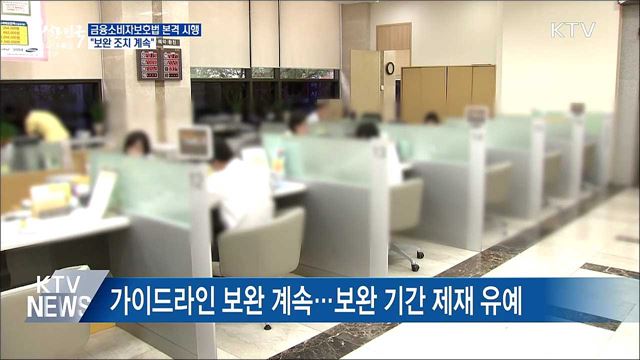 금융소비자보호법 본격 시행···"보완 조치 계속"