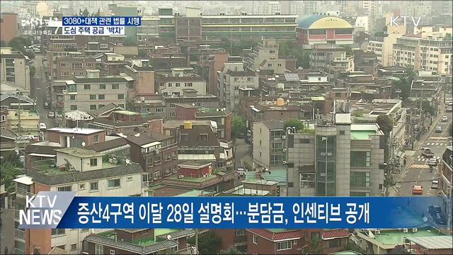3080+대책 관련 법률 시행···도심 주택 공급 '박차'