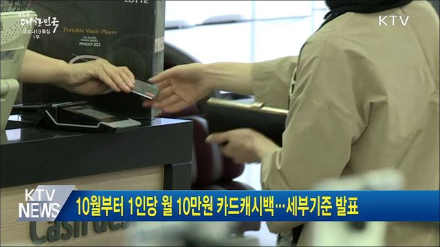 10월부터 1인당 월 10만원 카드캐시백···세부기준 발표