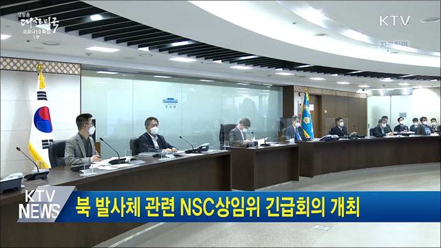 북 발사체 관련 NSC상임위 긴급회의 개최