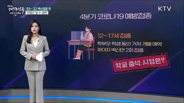 초6~고2 백신접종 후 후유증 생긴다면? [사실은 이렇습니다]