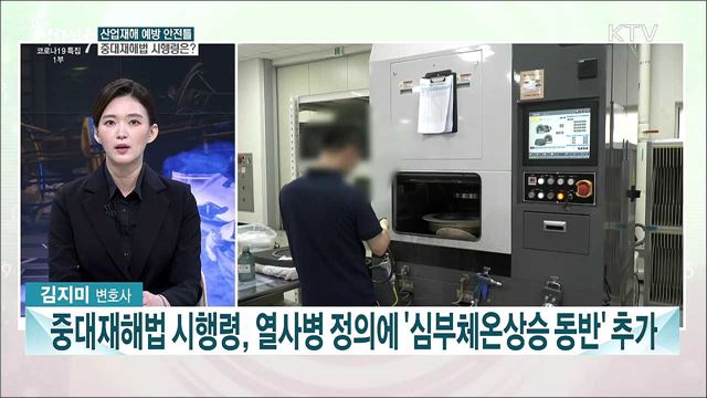 중대재해처벌법 등 16건 안건 논의···42회 국무회의 의결 내용은?